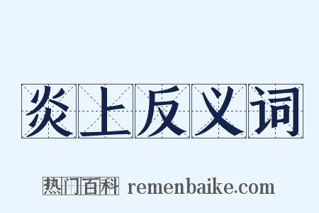 炎上反义词是什么意思的图片